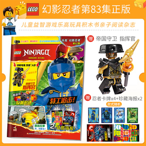 正版包邮 送乐高玩具人仔 LEGO乐高幻影忍者第83集 漫画故事书儿童益智游戏乐高玩具积木书亲子阅读杂志 乐高幻影忍者杂
