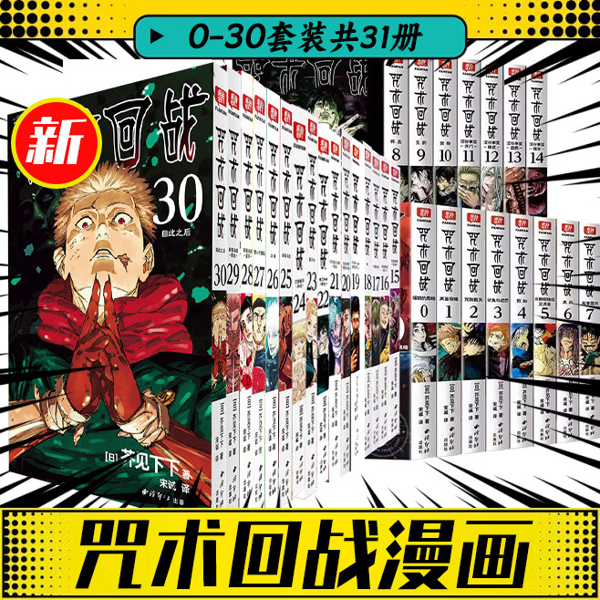正版 全集23册咒术回战漫画0-22-23-30全套芥见下下实体书日本动漫漫画简中非台版五条悟Jump航海王鬼灭之刃同类剧场版番外小说书