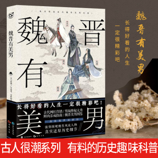 高能版 漫娱文化 包邮 爆笑解压 文学脑洞 世说新语魏晋美男图鉴 历史趣味科普小说 有态度有料 魏晋有美男 正版 古人很潮系列