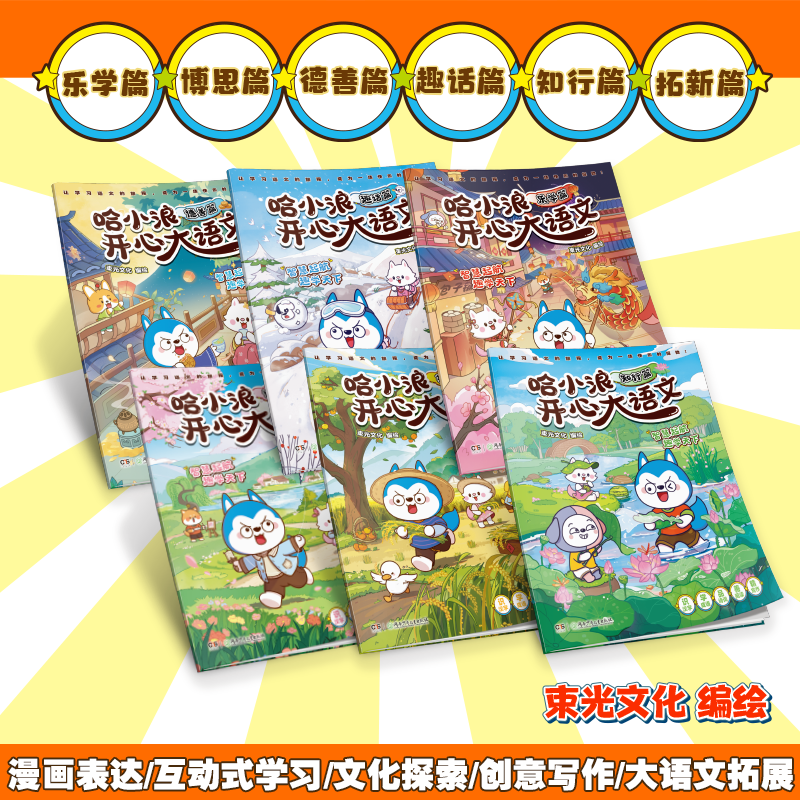 哈小浪套装 开心大语文 互动式学习 文化探索 创意写作 大语文拓展 中南天使