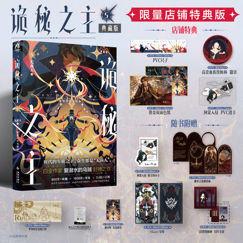 【赠色纸徽章PVC透卡尺子】 诡秘之主小说5无面人 中 典藏版爱潜水的乌贼宿命之环作者奇幻悬疑小说书克苏鲁天闻角川