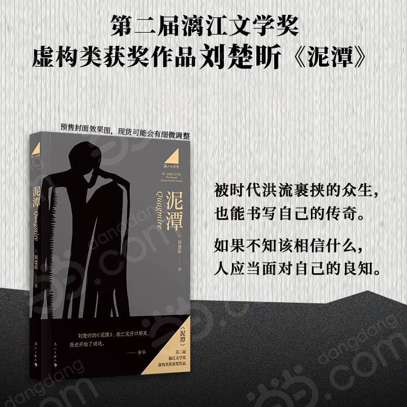 正版速发 泥潭刘楚盺作者小说书籍 第二届漓江文学奖虚构类获奖作品刘楚欣著从辛亥革命拉开帷幕稗官野史 当代文学作品