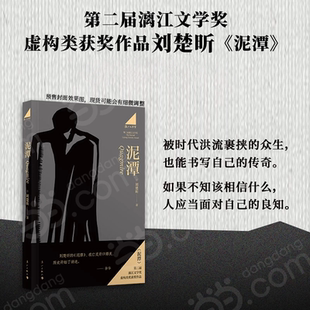 正版速发 泥潭刘楚盺作者小说书籍 第二届漓江文学奖虚构类获奖作品刘楚欣著从辛亥革命拉开帷幕稗官野史 当代文学作品
