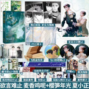 印签 欲言难止 麦香鸡呢 +樱笋年光 夏小正 青春文学双男主小说实体书