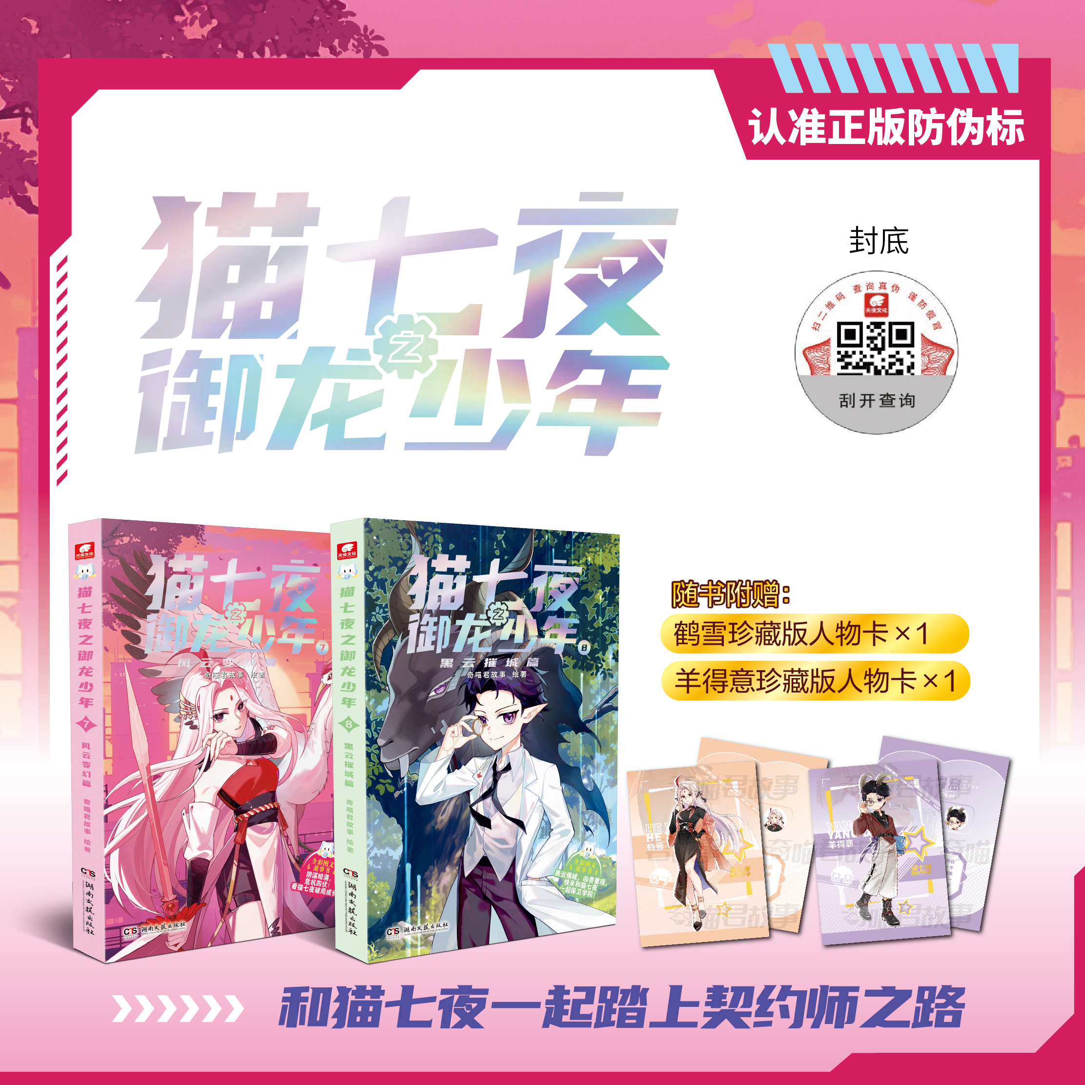 正版【赠人物卡*2】猫七夜之御龙少年7+8风云变幻黑云摧城奇喵君故事少儿全彩图文故事实体书非漫画中南天使
