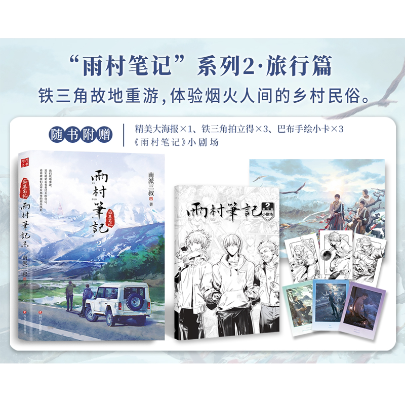 正版 雨村笔记2南派三叔盗墓笔记系列铁三角吴邪张起灵胖子生活片段另有十年藏海花沙海重启老九门侦探推理畅销实体鬼吹灯图片