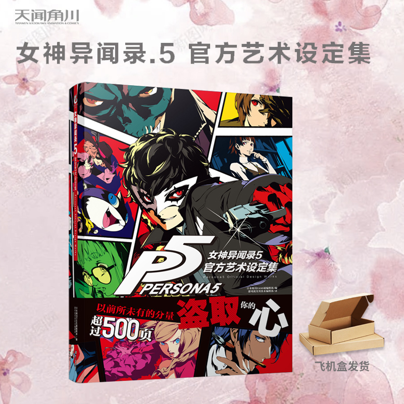 【正版包邮】女神异闻录.5 官方艺术设定集 被游戏媒体奉为“日系角色扮演游戏极致之作”的作品 天闻角川