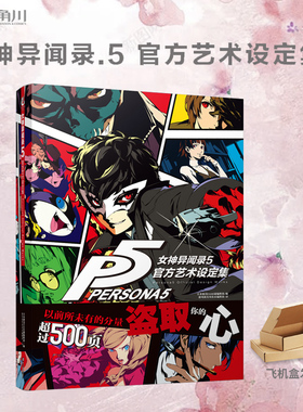 【正版包邮】女神异闻录.5 官方艺术设定集 被游戏媒体奉为“日系角色扮演游戏极致之作”的作品 天闻角川