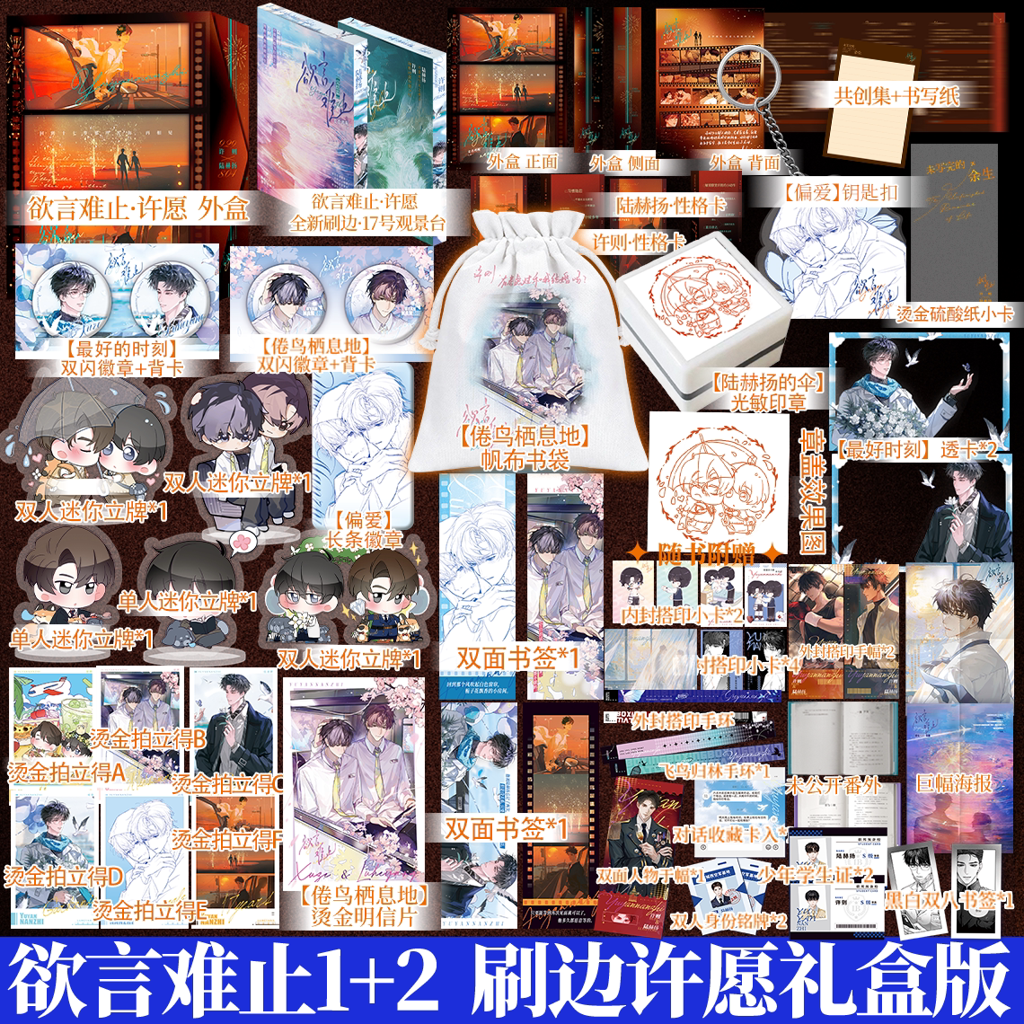 许愿磁吸礼盒刷边版 欲言难止1+2 豪华赠品 麦香鸡呢著 许则VS陆赫扬 青春双男小说实体书