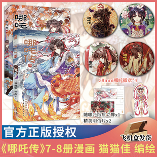 签名正版哪吒传78漫画全套猫猫佳经典回归灵珠转世神话人物实体书知音动漫哪吒三界往事敖丙传魔童降世哪咤传风入松图书专营店