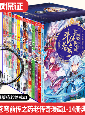 斗破苍穹前传之药老传奇漫画1-14 典藏版 天蚕土豆出道7年最绝密作品 药尘 萧炎恩师 从卑微药族旁支到斗气大陆巅峰的传奇故事正版