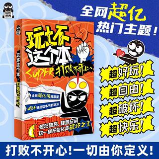 玩坏这本书之打败不开心 一切由你定义 超好玩 超自由 超破坏 超快乐