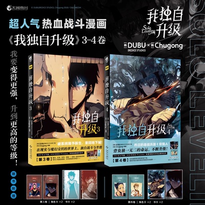 正版 我独自升级漫画3-4两册全套实体书简体中文版DUBUE绘Chugong原著小说动漫重生升级系统文天闻角川