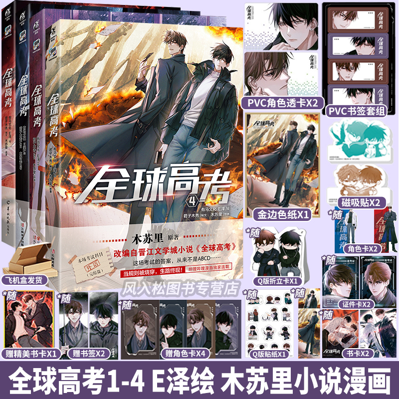 印签版+丰富赠品 全球高考漫画1234全套晋江人气作家木苏里原著小说改编实体书单行本盛夏判官某某同作者青春文学实体书天闻角川