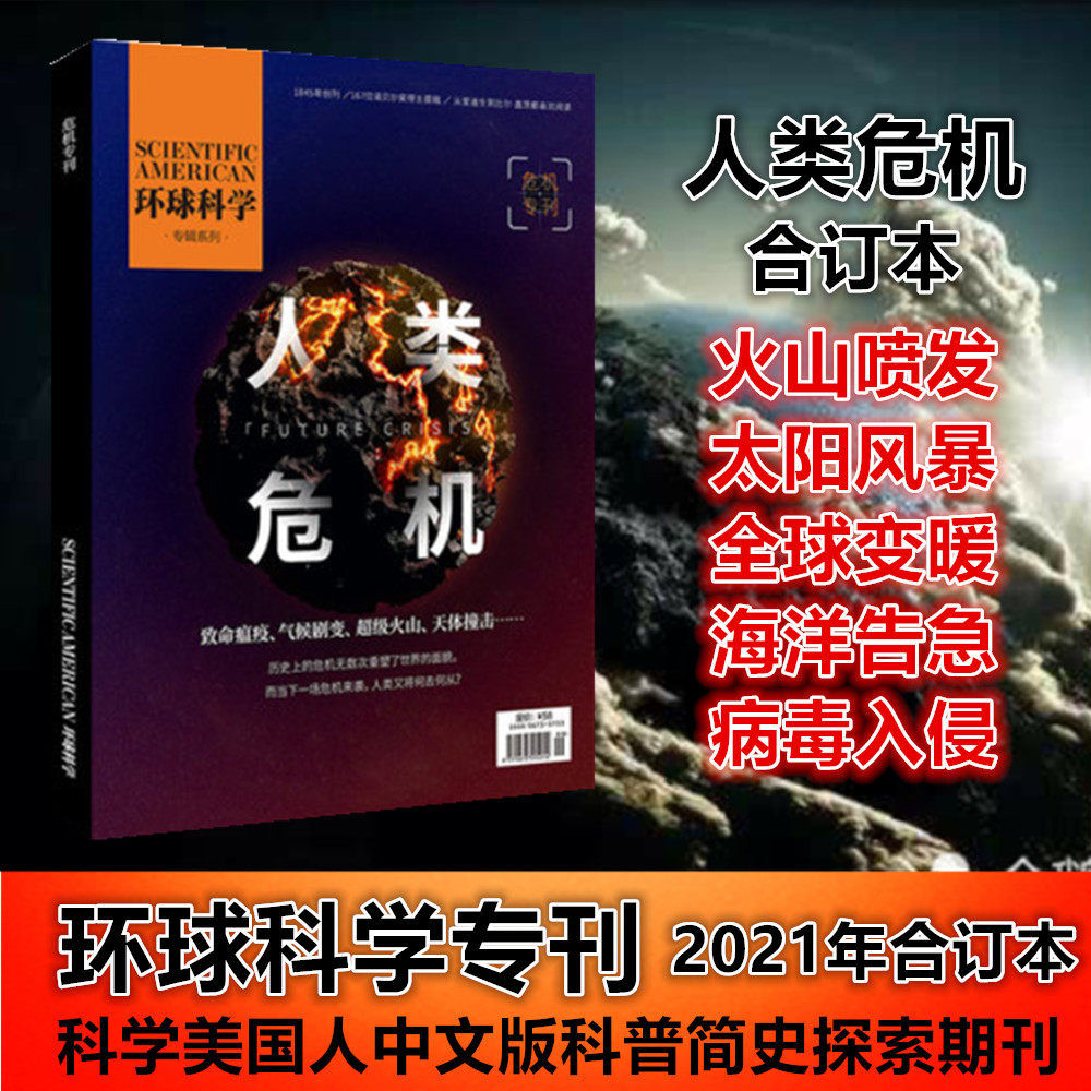 全新正版【现货速发】环球科杂志 危机专刊 人类危机 2021年合订本科学美国人中文版科普简史探索期刊杂志【单本】怎么样,好用不?