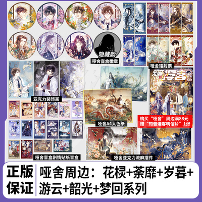 【正版】哑舍漫画周边晓泊玄色知音漫客徽章吧唧盲盒装饰画色纸镭射票流沙摆件贴纸花棂荼靡岁暮游云韶光梦回系列二次元小说谷子