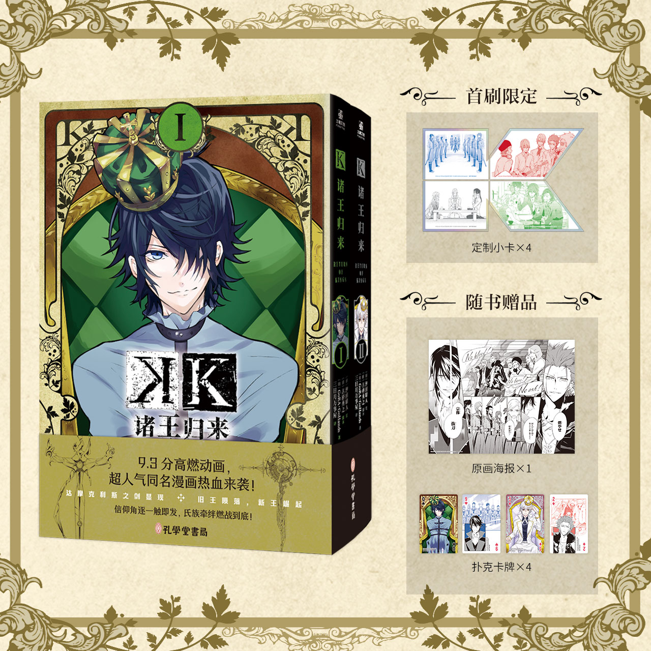 日漫《K 诸王归来1-2》首刷限定定制小卡*4 随书原画海报*1 扑克牌卡*4 汐天晴人绘 GoRA·GoHands著 力潮文创