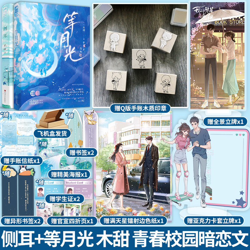 等月光 侧耳 木甜著 小说正版校园文实体书籍青春文学双向奔赴 暗恋