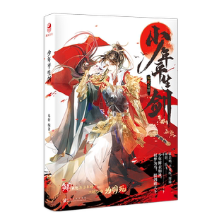 少年平生剑 易轩+词话少年间 古人很潮/MOOK系列/精品推荐 词话少年间 带你走进十七位词人惊才绝艳的一