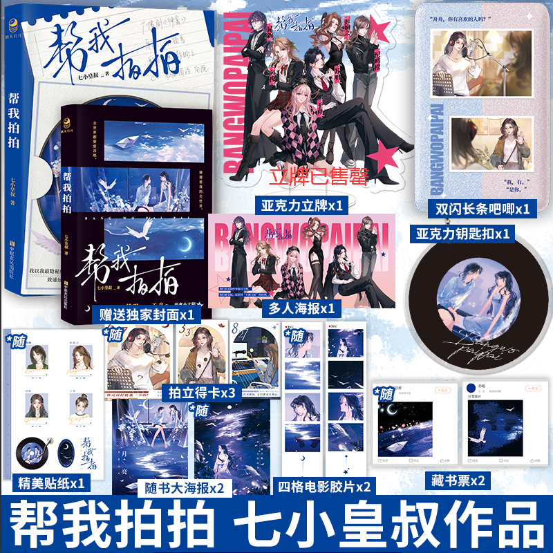印签【赠书封徽章海报钥匙扣】帮我拍拍七小皇叔酸涩虐心群像成长破镜重圆苏唱于舟向挽问棺作者青春文学双女主小说正版书跳丸日月