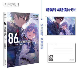 86不存在的战区小说EP6正版不存在的地域安里朝都简体中文动漫漫画二次元轻小说文学天闻角川