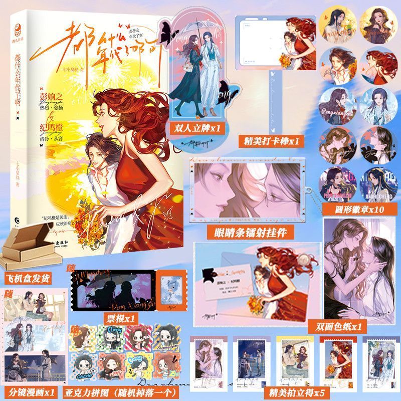 都什么年代了啊七小皇叔纪鸣橙彭姠之双女主百合小说实体书青春都市现代帮我拍拍晚潮同作者正版图书跳丸日月