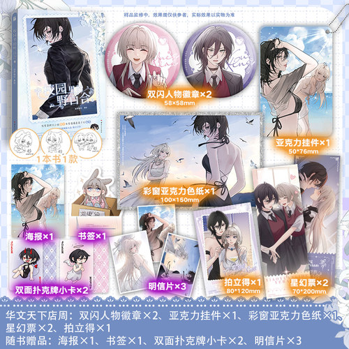 正版豪华特典 校园里的野百合2漫画印签 实体书 华文天下