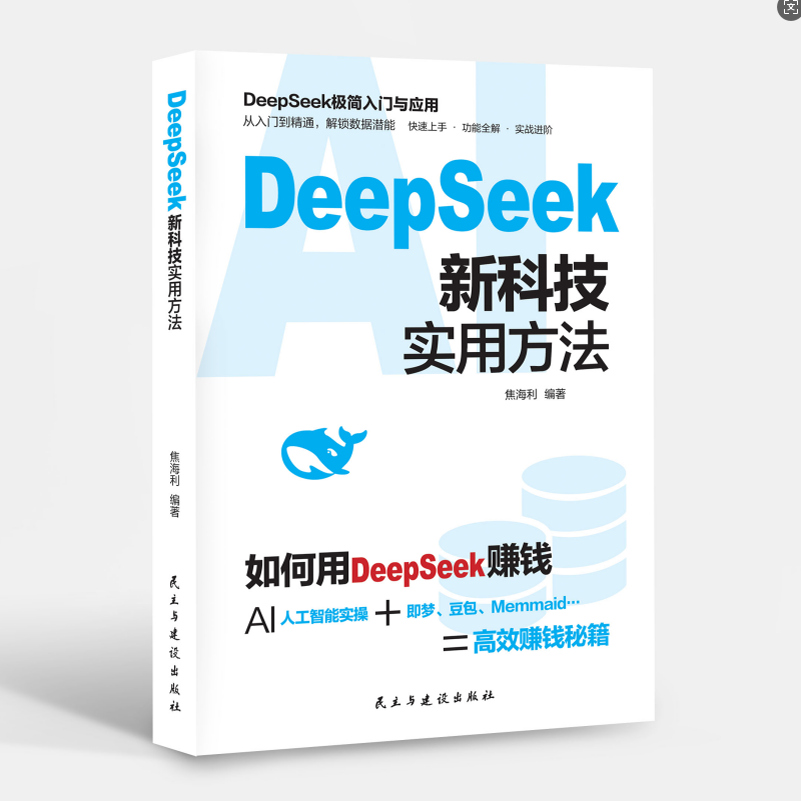 Deepseek人工智能实操实体书