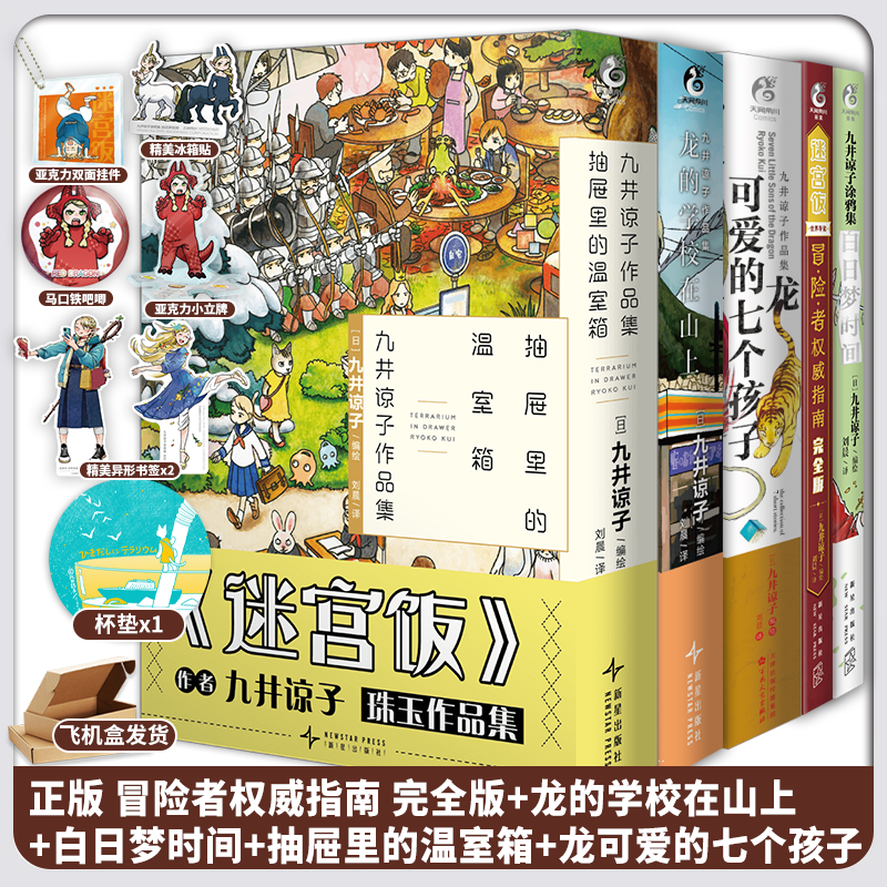 全套5册九井谅子作品集抽屉里的温室箱迷宫饭世界导览冒险者权威完全版白日梦时间龙可爱的七个孩子龙的学校在山上漫画天闻角川