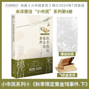 限定栗金饨事件.下.上 小市民系列④秋季 继 冰菓 天闻角川 官方正版 系列之后又一青春校园推理力作 米泽穗信