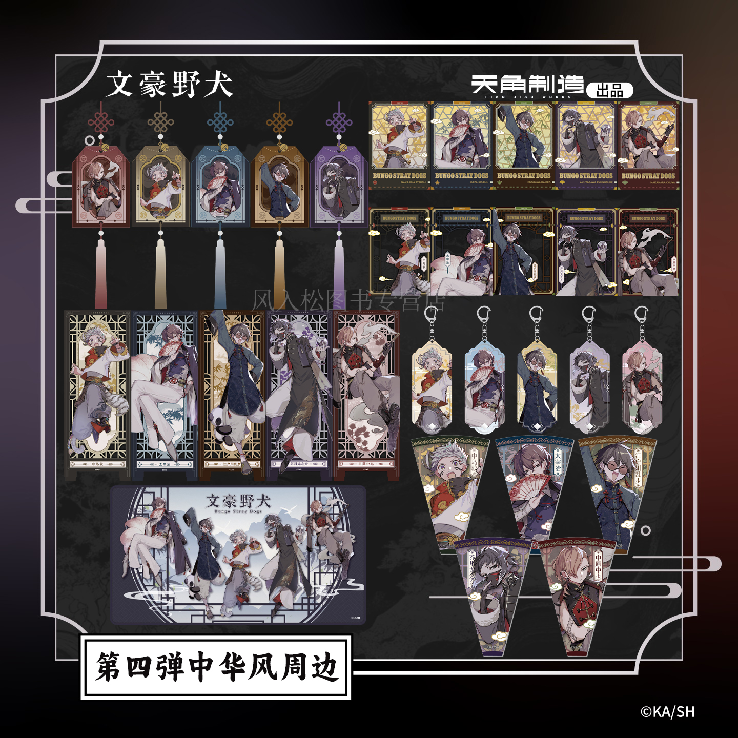 正版文豪野犬周边第四弹中华风系列太宰治中原中也中岛敦芥川龙之介江户川乱步漫画动漫二次元衍生品官周授权天闻角川