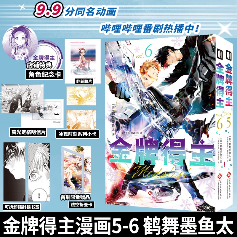 【首刷特典】金牌得主漫画5-6套装全套舞冰的祈愿鹤舞墨鱼太日本漫画实体书简体中文版 花滑漫画排球少年蓝色监狱