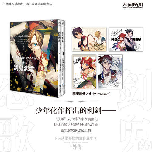 【特典赠画卡*4】漫画版Re:从零开始的异世界生活外传剑鬼恋歌1-2野崎津端著re0 日本动漫书简体中文天闻角川书籍周边正版