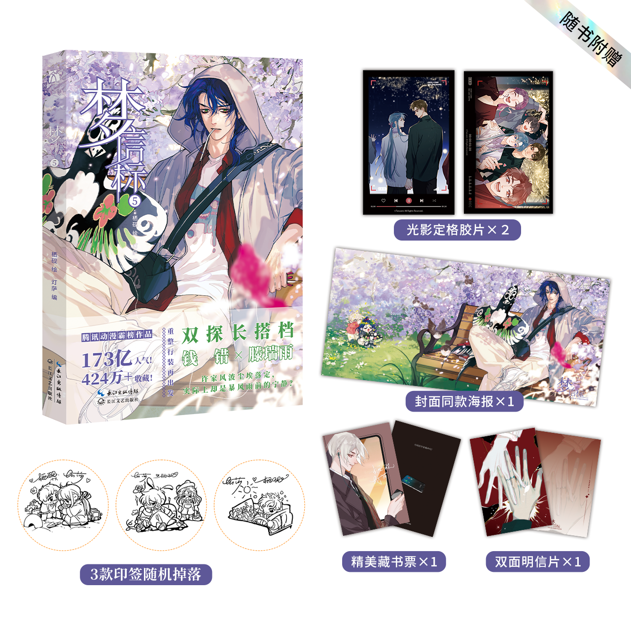 正版【丰富赠品】梦信标5漫画 栖砚绘 钱错X滕瑞雨刑侦悬疑推理漫画 不健全关系8腾讯动漫漫画华文天下