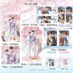 正版 雪人能活多久第一期挚爱冬絮系列吧唧徽章色纸立牌镭射票稚楚小说衍生制品傅让夷×祝知希魅丽花火 官周你