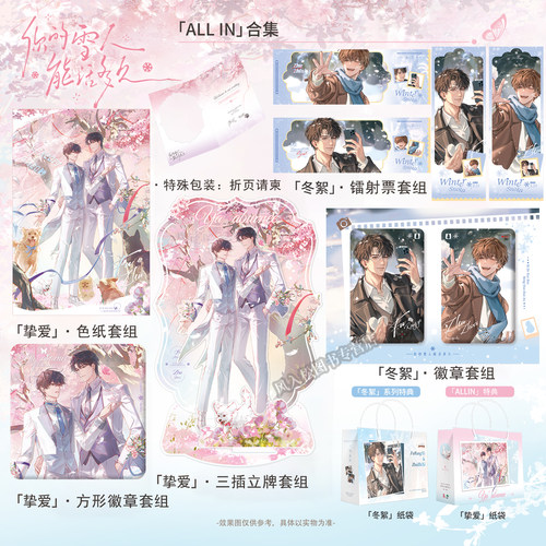 正版官周你的雪人能活多久第一期挚爱冬絮系列吧唧徽章色纸立牌镭射票稚楚小说衍生制品傅让夷×祝知希魅丽花火