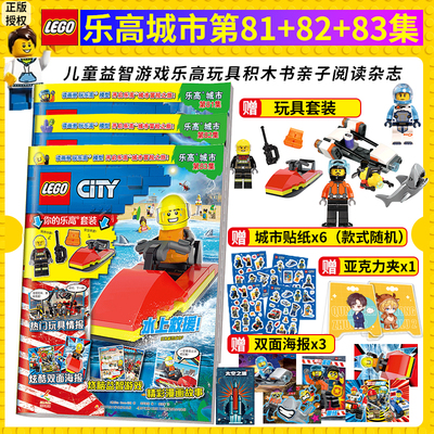 正版包邮 送乐高玩具人仔 LEGO乐高城市第83集 漫画故事书儿童益智游戏乐高玩具积木书亲子阅读杂志 乐高城市