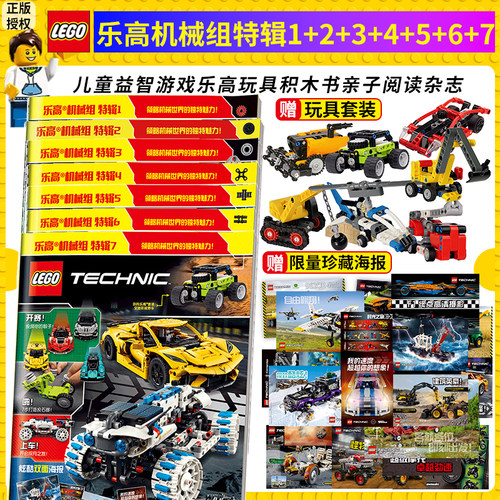 乐高®机械组 特辑1/2/3/4/5/6/7/8 送乐高玩具 漫画故事书儿童益智游戏乐高玩具积木书亲子阅读杂志