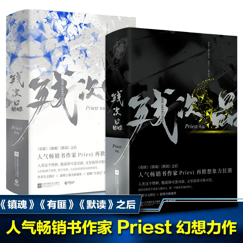 正版残次品完结篇全四册priest作品默读镇魂杀破狼有匪作品p大青春校园双男主故事读物实体书书籍博集天卷