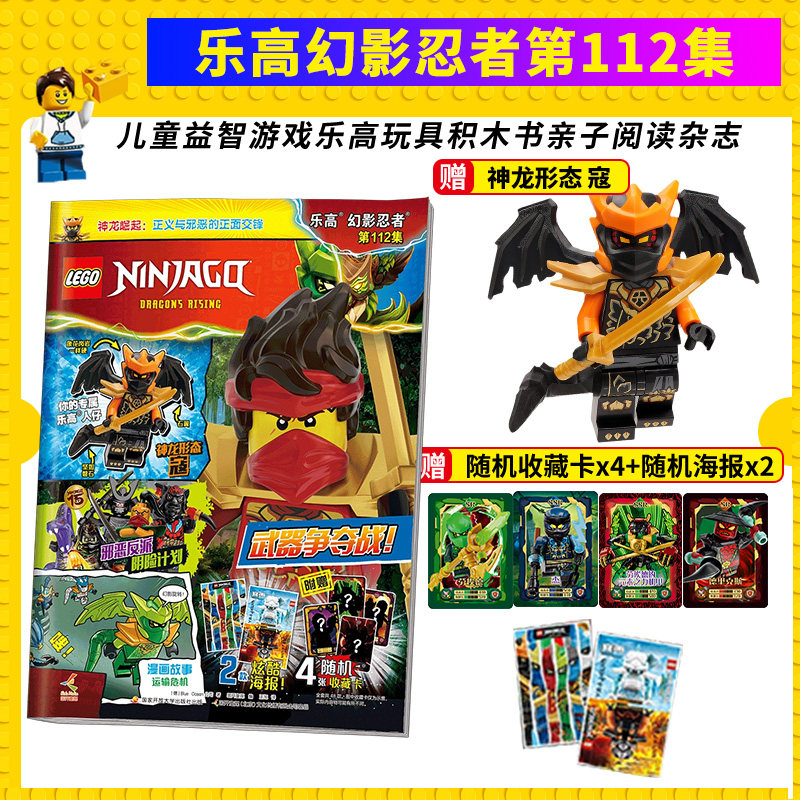 正版 随书赠乐高人仔卡牌海报 乐高幻影忍者第112 儿童益智杂志积木漫画亲子互动图片