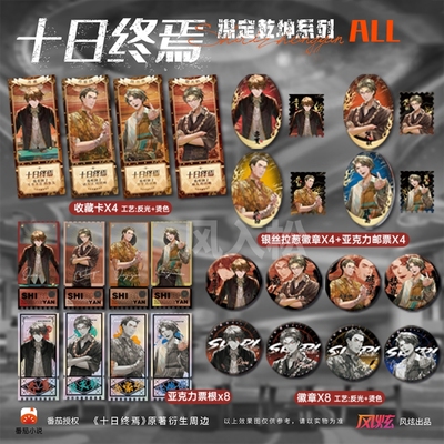 正版官方十日终焉周边谋定乾坤系列吧唧徽章收藏卡亚克力票根邮票小说原著衍生谷子齐夏乔家劲陈俊南楚天秋等收藏礼物送朋友