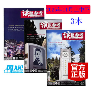 正版包邮 读报参考杂志2025年11月上中下 写在台湾光复八十周年之际,百年祭慰农;一座精神丰碑焦点时政类高考类 期刊 3本