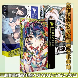 正版官方 pixiv 2023 +2022+2021插画年鉴 VISIONS三本套装 中文简体版日本p站米山舞Mika Pikazo等画师绘画作品集合天闻角川
