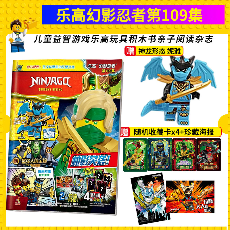 正版 乐高幻影忍者第109 赠神龙形状尼雅人仔 儿童益智 亲子游戏 漫画杂志 积木图片