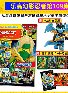 正版 乐高幻影忍者第109 赠神龙形状尼雅人仔 儿童益智 亲子游戏 漫画杂志 积木