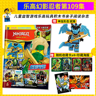 正版 乐高幻影忍者第109 赠神龙形状尼雅人仔 儿童益智 亲子游戏 漫画杂志 积木