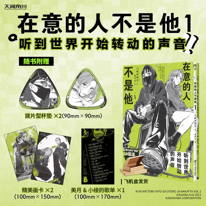 在意的人不是他漫画1新井澄子大泽绫古贺美月日本简体中文摇滚音乐二次元书插画天闻角川