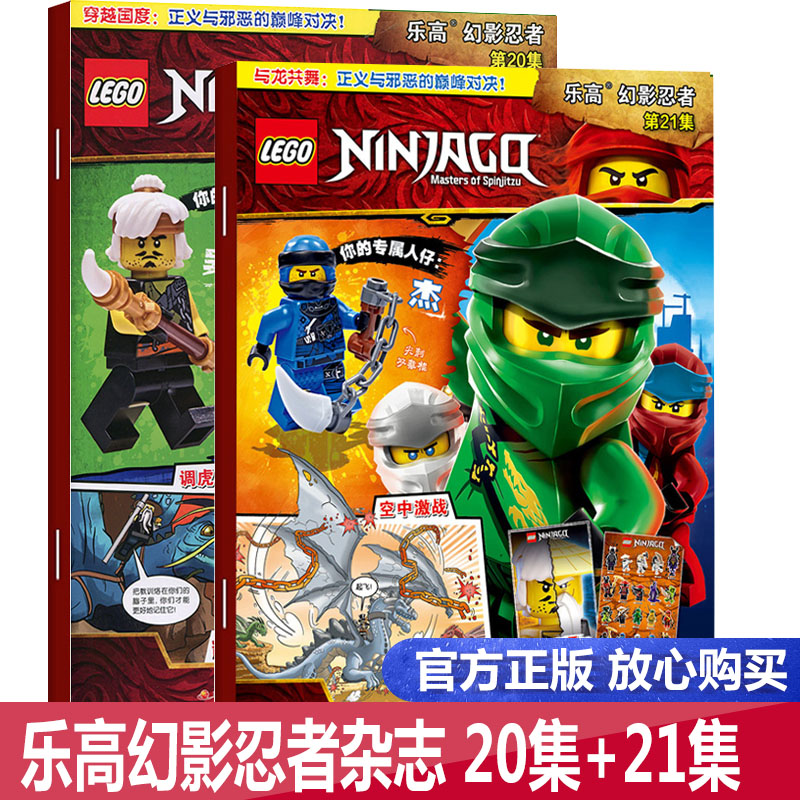 【618特惠价 赠海报+乐高玩具】包邮 LEGO乐高幻影忍者杂志第20集+21集 两册 乐高杂志儿童益智游戏漫画故事书 乐高幻影忍者杂志