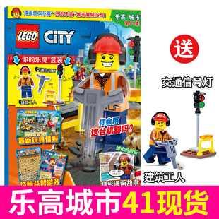 现货 LEGO乐高城市第41集 附赠玩具 正版 四十一集 乐高杂志漫画故事书儿童益智游戏乐高玩具积木书亲子阅读杂志乐高幻影忍者杂志