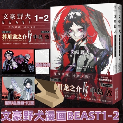 正版【赠插画卡*2+自封袋】文豪野犬漫画BEAST1-2星河师走朝雾卡夫卡芥川龙之介中岛敦太宰治织田作之助中文简体轻小说天闻角川